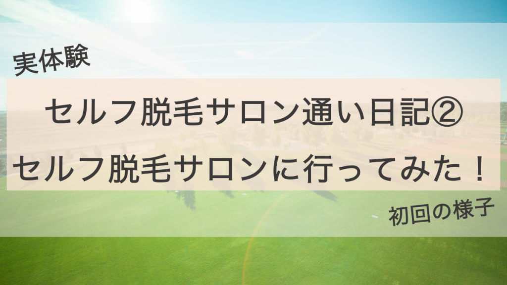 セルフ脱毛サロン通い日記②