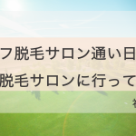 セルフ脱毛サロン通い日記②