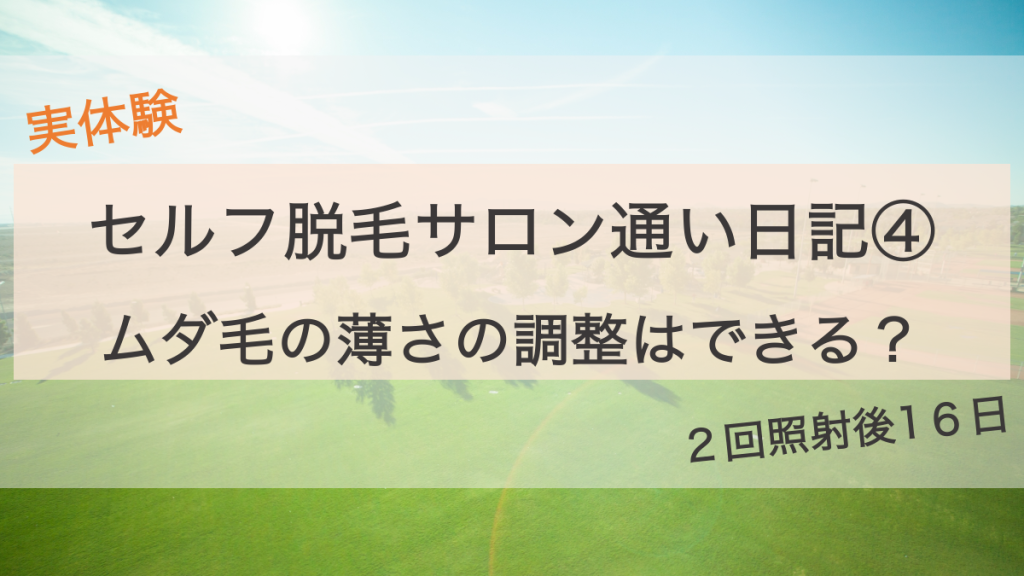 セルフ脱毛サロン通い日記④