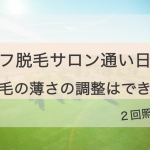 セルフ脱毛サロン通い日記④