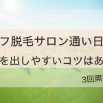 セルフ脱毛サロン日記⑤効果を出すコツ