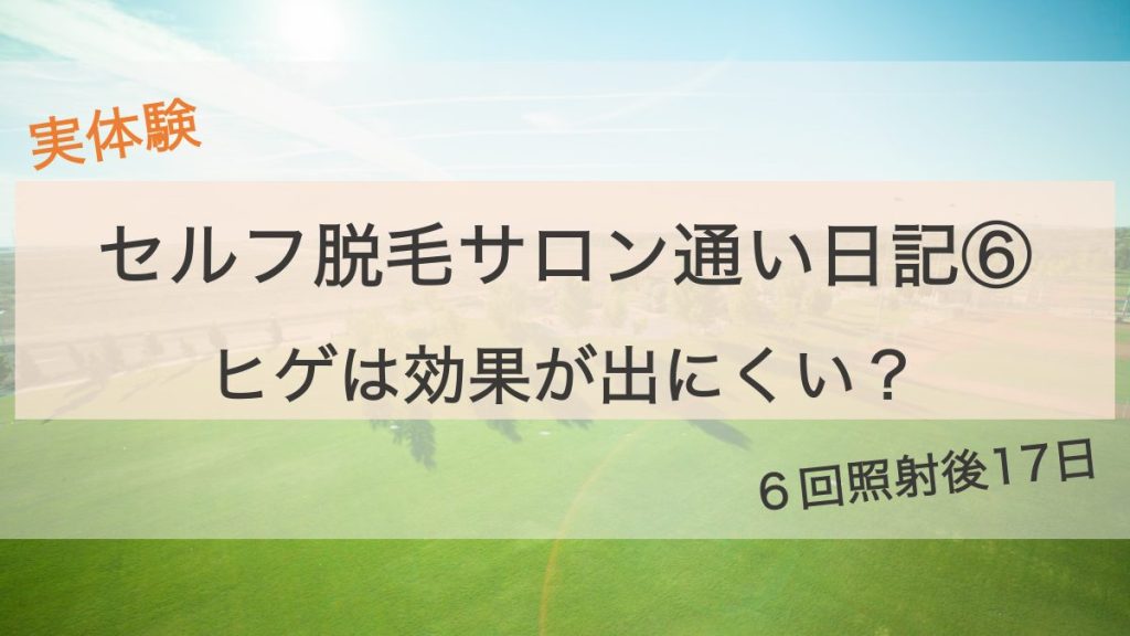 セルフ脱毛サロン通い日記⑥